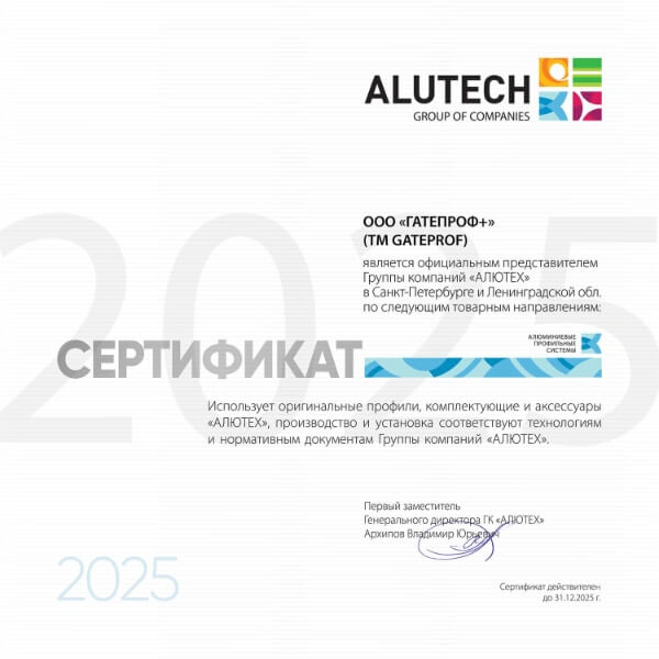 Сертификат ООО «ГАТЕПРОФ+» (TM GATEPROF)