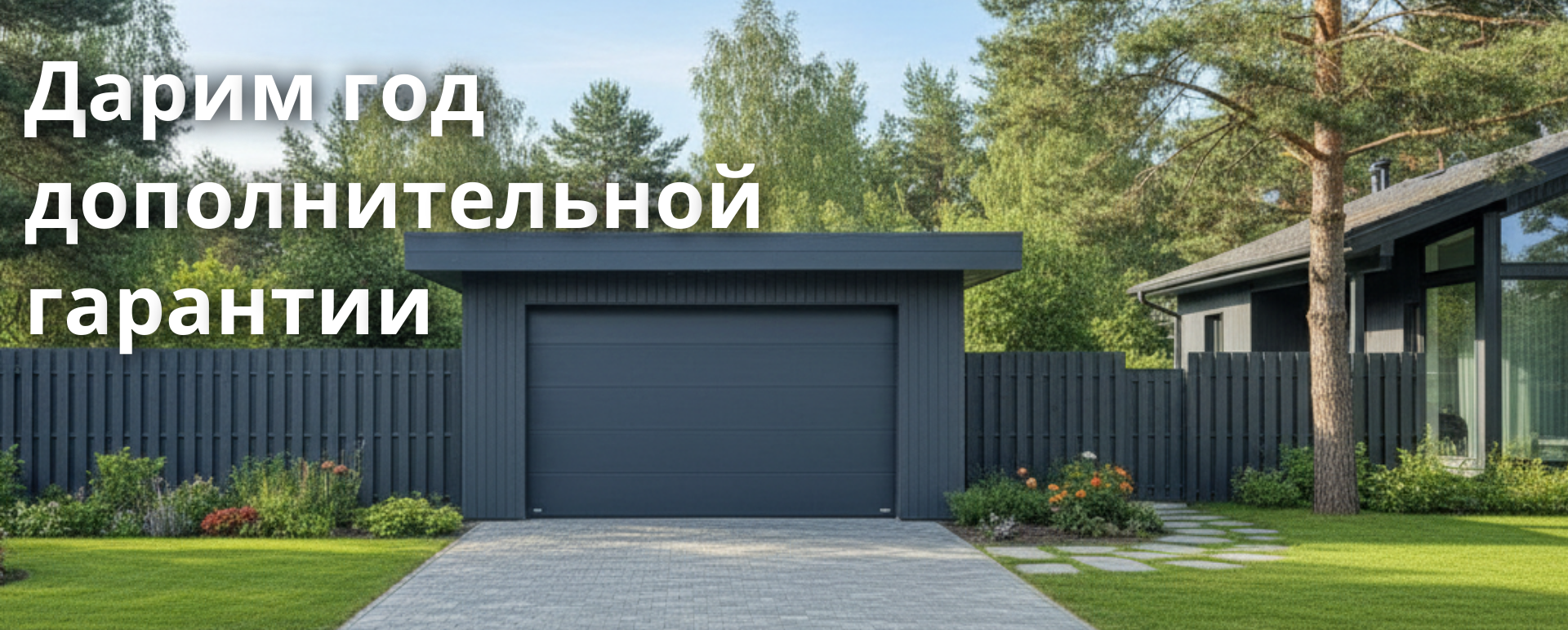 Дарим год дополнительной гарантии на секционные ворота