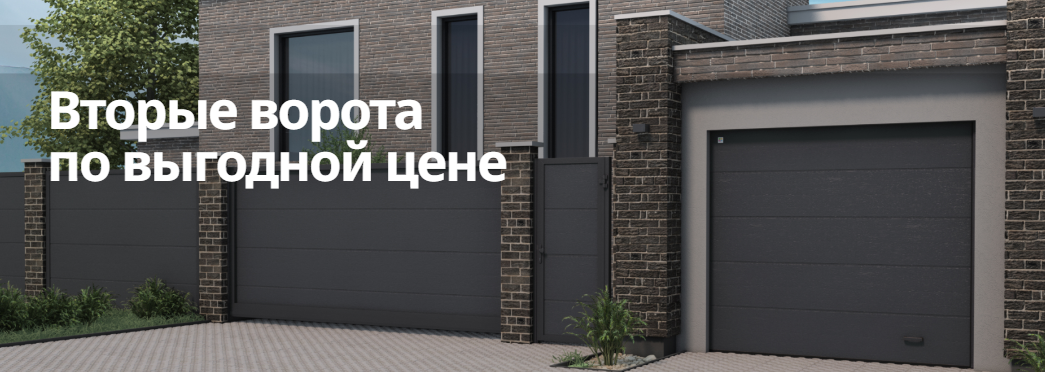 Вторые ворота со скидкой 12%