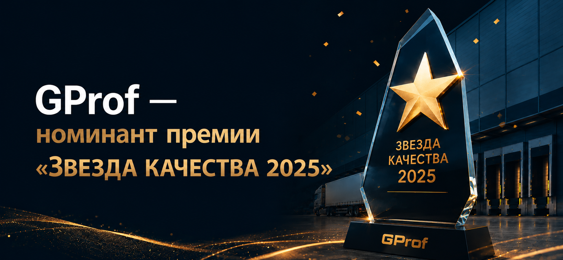 GProf - номинант премии «Звезда качества 2025»