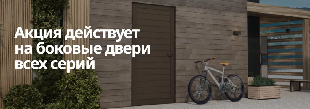 Скидка 35% на боковые двери для гаража