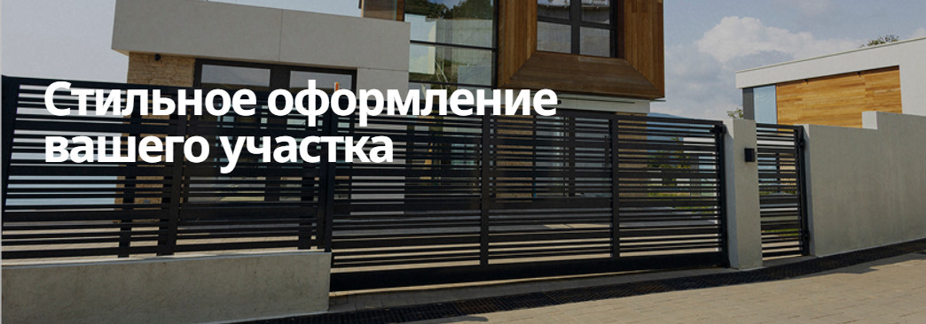 Скидки 10 % на въездные ворота, заборы и калитки