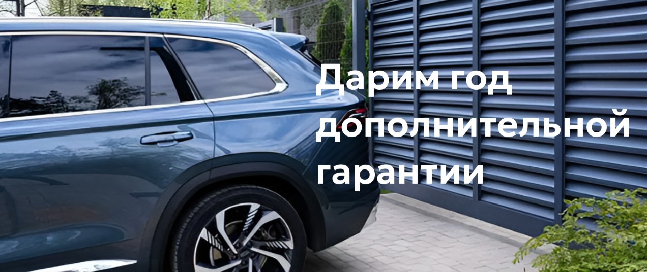 Дополнительный год гарантии на откатные ворота