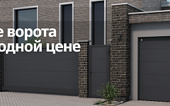 Вторые ворота со скидкой 12%